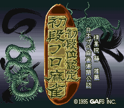 初段麻将段位认定(日)